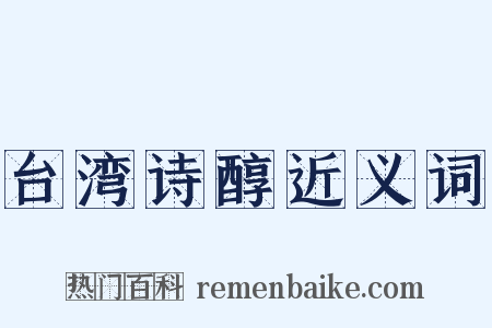 台湾诗醇近义词是什么意思的图片
